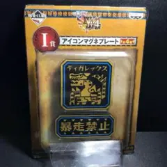 モンハン ティガレックス I賞 アイコンマグネプレート