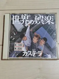 カステラ 世界の娯楽
