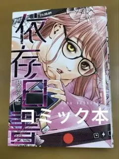 依存白書 １巻　コミック　中古コミック本
