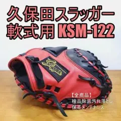 久保田スラッガー KSM-122 KCW型 キャッチャーミット 軟式グローブ