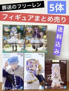 【新品・未開封】【送料込み】葬送のフリーレン フィギュア 5体 まとめ売り