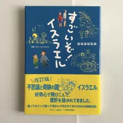 すごいぞ！イスラエル　みなみななみ
