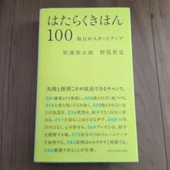 はたらくきほん100