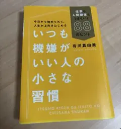 いつも機嫌がいい人の小さな習慣