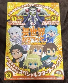 『異世界かるてっと』スペシャルスターターブック