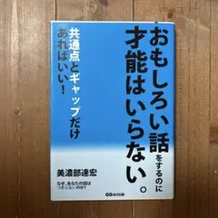 【美品】なぜ、あなたの話はつまらないのか?