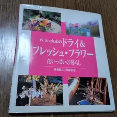 K's clubのドライ&フレッシュ・フラワー