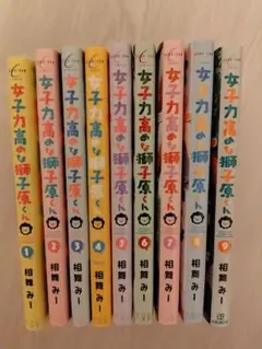 女子力高めな獅子原くん　1〜9巻　全巻　まとめ売り