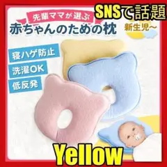 赤ちゃん 枕 ドーナツ枕 ベビー枕b 洗える ベビーピロー 絶壁防止 新生児 黄