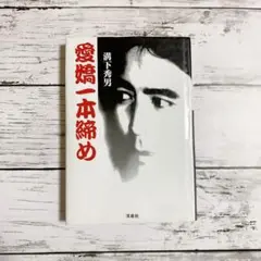 愛嬌一本締め✽溝下秀男✽洋泉社✽直筆サイン入り 2025年最新】愛嬌一本締めの人気アイテム - メルカリ
