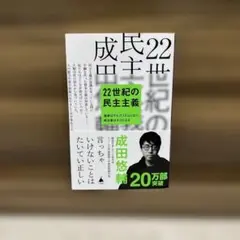 22世紀の民主主義 成田悠輔著