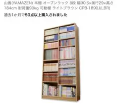 山善（YAMAZEN） 本棚 オープンラック 8段 幅90.5✕奥行29x高さ