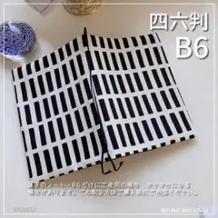 【B6サイズ・四六判】北欧調　四角柄白黒　手帳カバー　ブックカバー