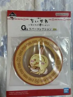 ちいかわ　一番くじ　みんなでラーメン　G賞　ラバーコレクション