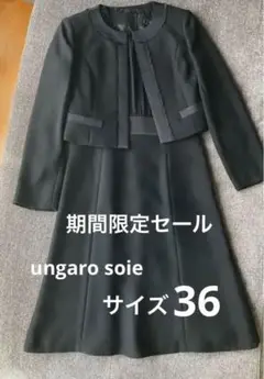 期間限定セール　ウンガロソウ　ungaro soie 上下スーツ　冠婚葬祭