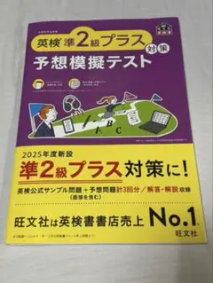 英検準2級プラス 予想模擬テスト