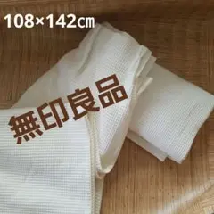 無印良品ワッフル加工カーテン2枚セット 108×142㎝