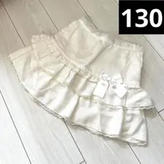 アイボリー フリルスカート リボン付き　130 ニッセン