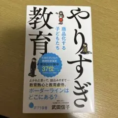 やりすぎ教育 商品化する子どもたち