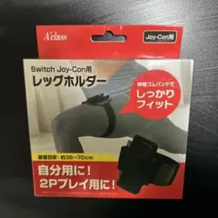 Switch Joy-Con用 レッグホルダー