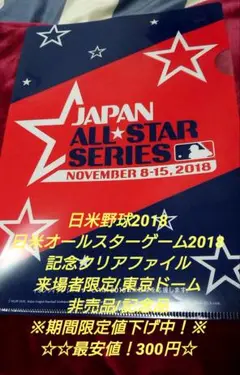 日米野球2018 記念 クリアファイル MLB 侍ジャパン 野球グッズ 限定品