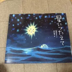 星につたえて