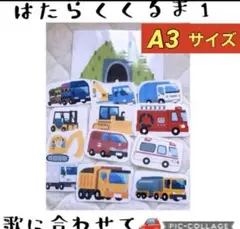 はたらくくるま1♡A3サイズ
