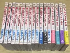僕に花のメランコリー 1～13巻・センチメンタルキス 1～4巻