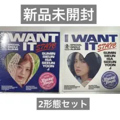 STAYC I WANT IT 2形態セット 新品未開封