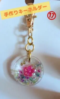 手作りレジンキーホルダー ⑰