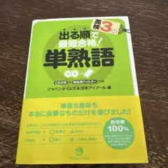 出る順で最短合格!英検3級単熟語