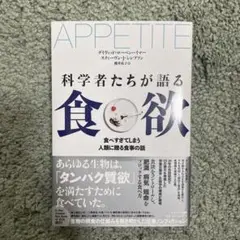 科学者たちが語る食欲