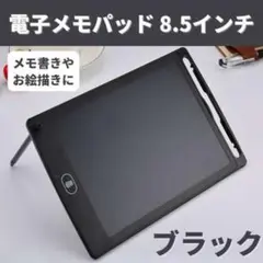 電子メモパッド 8.5インチ メモ帳 お絵描き ブラック デジタルお絵描き