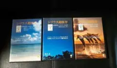 【DVD】シリウス超医学 3巻セット