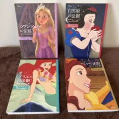 ディズニー キャラクターの法則 4冊セット　白雪姫の法則