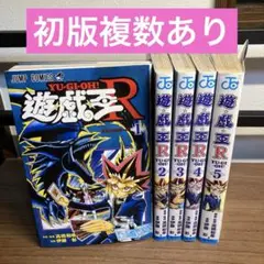 遊★戯★王R 1~5巻 全巻セット