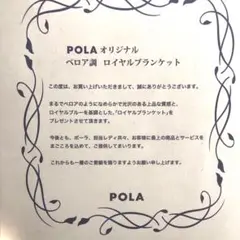 【非売品】POLA ロイヤルブランケット