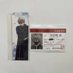 桃源暗鬼 アニメイト 特典 学生証 しおり 皇后崎迅