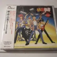 新品未開封「幽★遊★白書」ミュージックバトル編