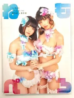 【初版】1st写真集でんぱ組．inc根元凪＆鹿目凛 ねもぺろ