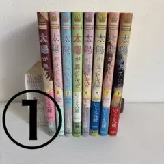 太陽が見ている(かもしれないから)全巻★2口配送