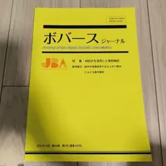ボバースジャーナル 第44巻第2号
