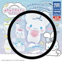 シナモン おみみでぶらりんマスコット ガチャガチャ