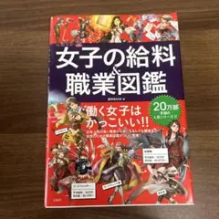 女子の給料&職業図鑑