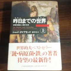 昨日までの世界 上