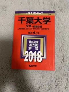 千葉大学 文系前期日程 2018