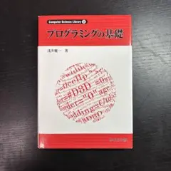 プログラミングの基礎