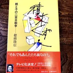積木くずし　　　親と子の二百日戦争　　穂積隆信