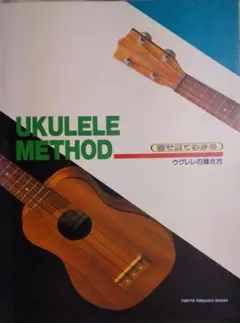 UKLELE METHOD 目で見てわかるウクレレの弾き方