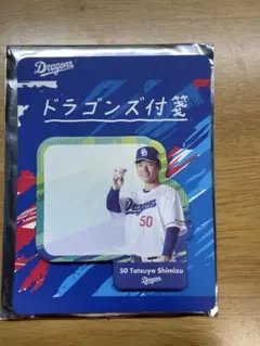 中日ドラゴンズ　シークレット付箋　清水達也
